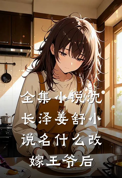 全集小说沈长泽姜舒小说名什么改嫁王爷后