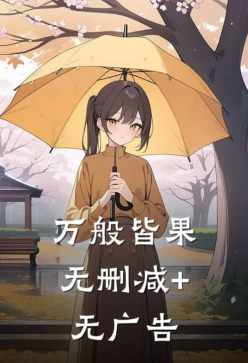 万般皆果无删减+无广告