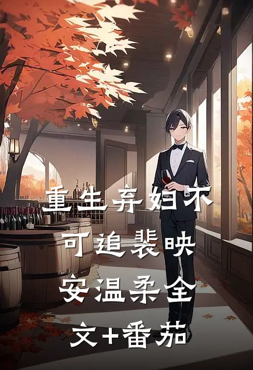 重生弃妇不可追裴映安温柔全文+番茄