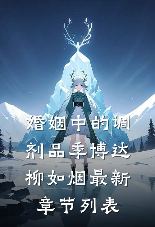 婚姻中的调剂品季博达柳如烟最新章节列表