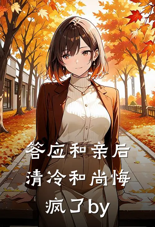 答应和亲后，清冷和尚悔疯了by