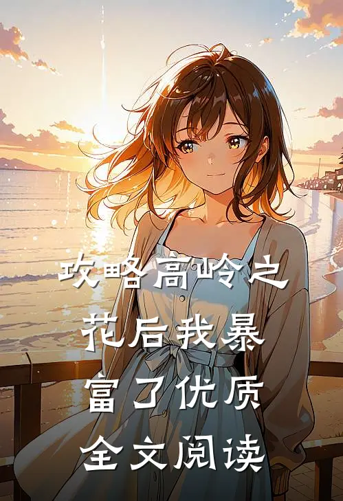 攻略高岭之花后我暴富了优质全文阅读
