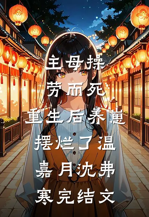 主母操劳而死，重生后养崽摆烂了温嘉月沈弗寒完结文