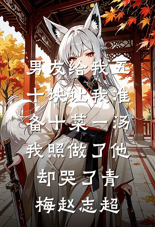 男友给我五十块让我准备十菜一汤，我照做了他却哭了青梅赵志超