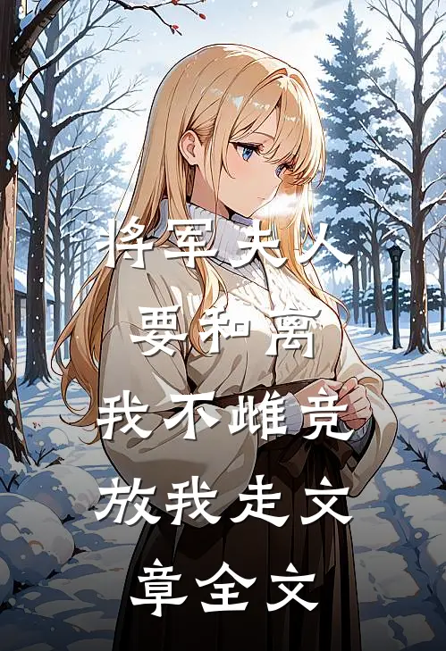将军夫人要和离，我不雌竞放我走文章全文