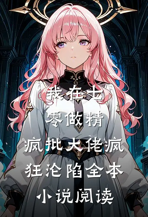 我在七零做精，疯批大佬疯狂沦陷全本小说阅读