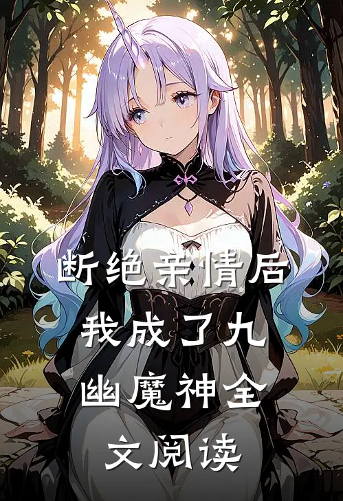 断绝亲情后，我成了九幽魔神全文阅读