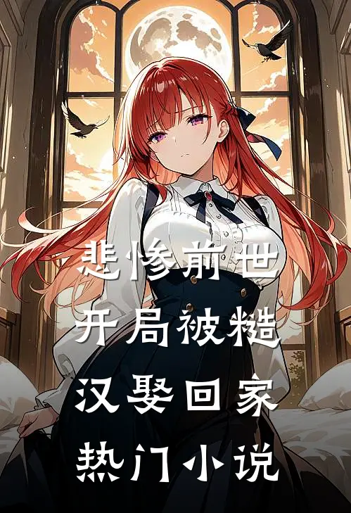 悲惨前世：开局被糙汉娶回家热门小说