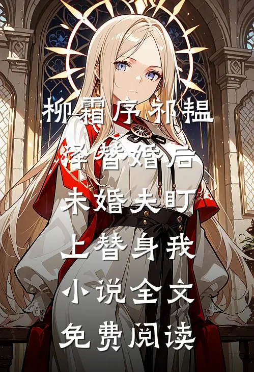 柳霜序祁韫泽替婚后，未婚夫盯上替身我小说全文免费阅读