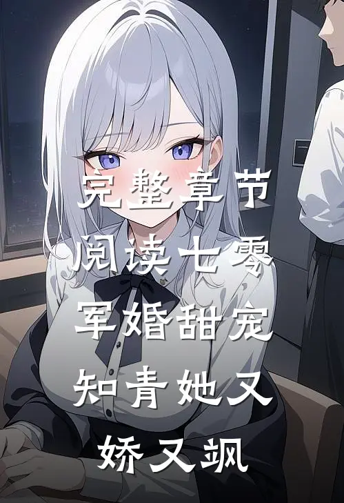 完整章节阅读七零军婚甜宠：知青她又娇又飒