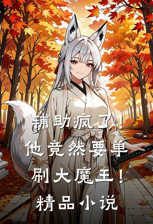 辅助疯了！他竟然要单刷大魔王！精品小说