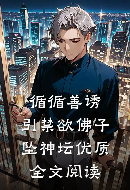循循善诱，引禁欲佛子坠神坛优质全文阅读