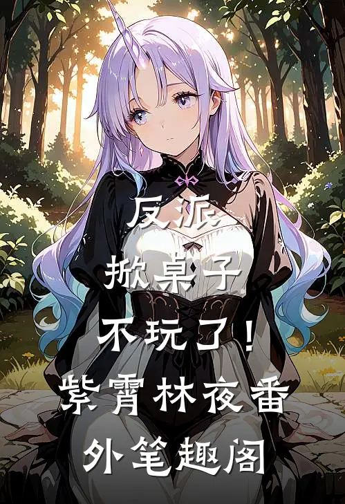 反派：掀桌子，不玩了！：紫霄林夜番外笔趣阁