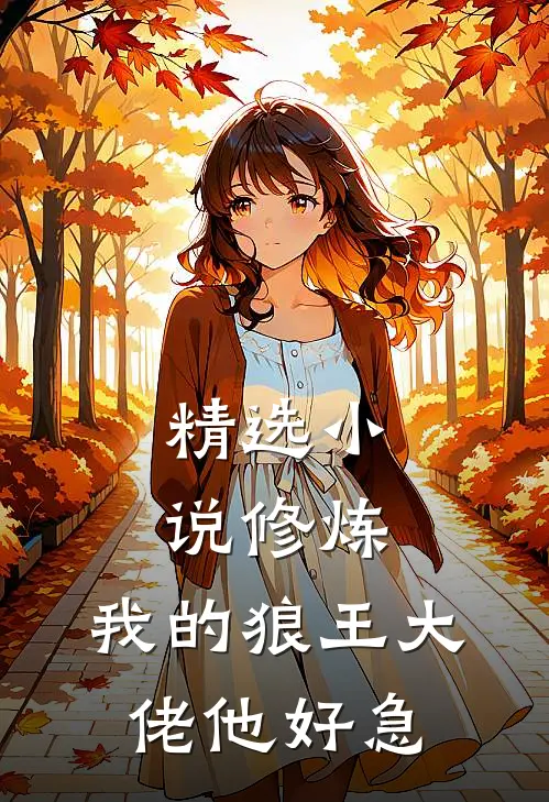 精选小说修炼，我的狼王大佬他好急