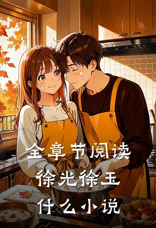 全章节阅读徐光徐玉什么小说