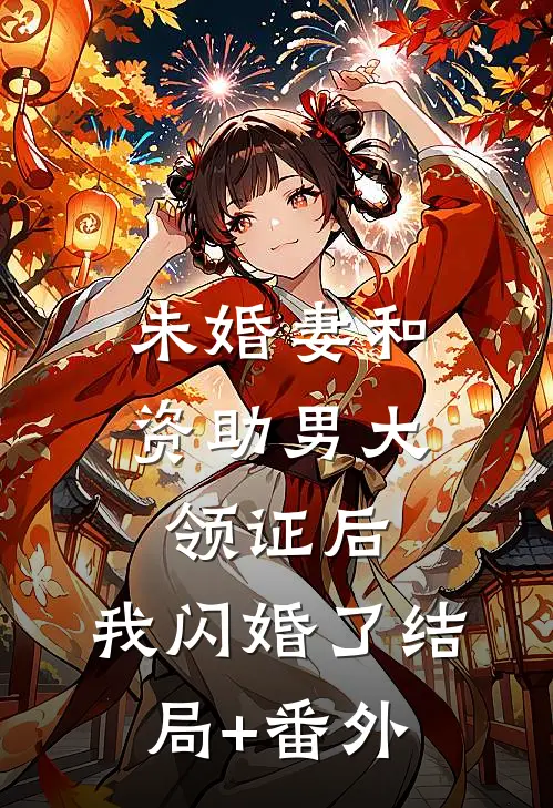 未婚妻和资助男大领证后，我闪婚了结局+番外