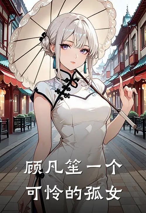 顾凡笙一个可怜的孤女