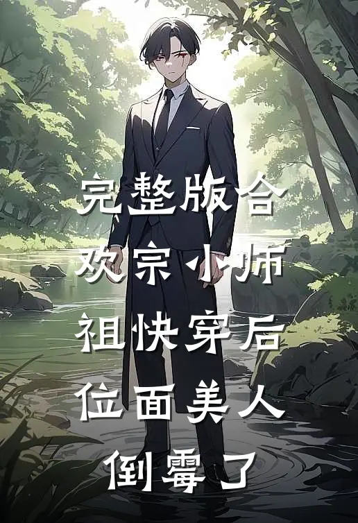 完整版合欢宗小师祖快穿后，位面美人倒霉了