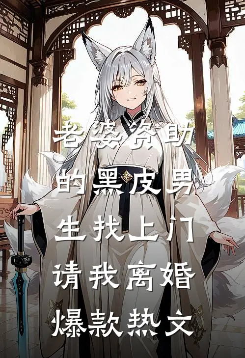 老婆资助的黑皮男生找上门，请我离婚爆款热文