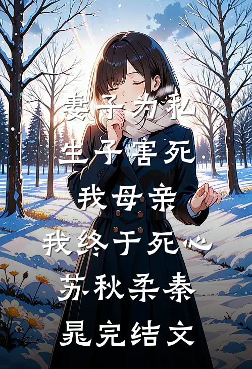 妻子为私生子害死我母亲，我终于死心苏秋柔秦晁完结文