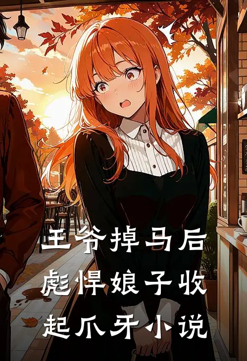 王爷掉马后，彪悍娘子收起爪牙小说