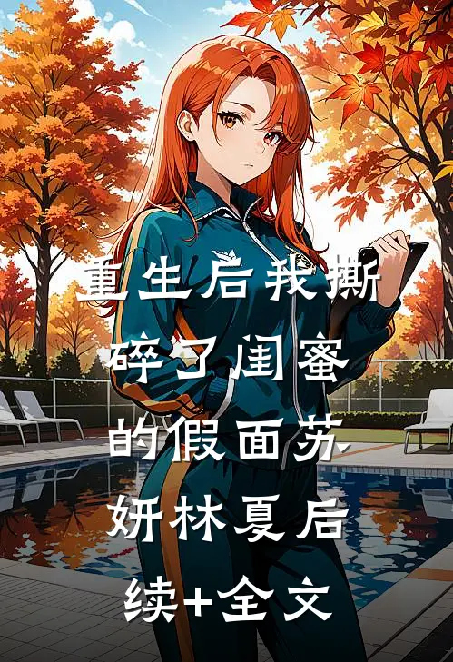 重生后我撕碎了闺蜜的假面苏妍林夏后续+全文