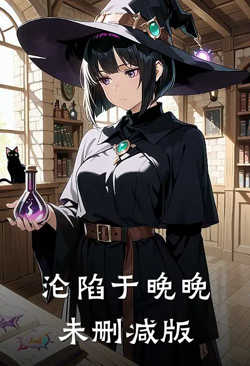 沦陷于晚晚未删减版