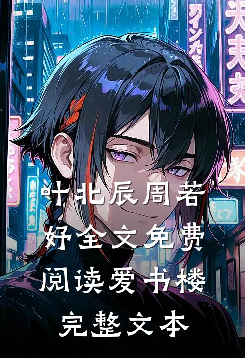 叶北辰周若妤全文免费阅读爱书楼完整文本