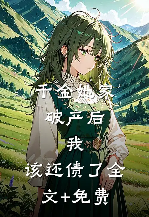 千金她家破产后，我：该还债了全文+免费