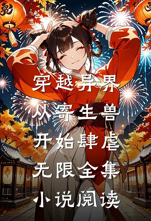 穿越异界：从寄生兽开始肆虐无限全集小说阅读