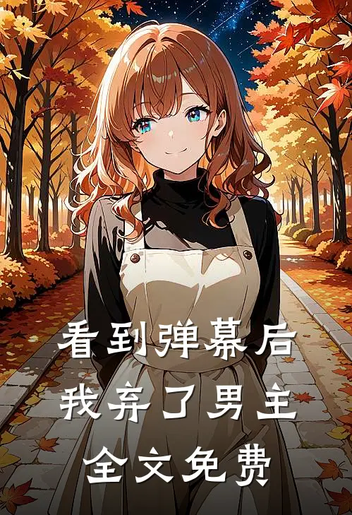 看到弹幕后，我弃了男主全文免费