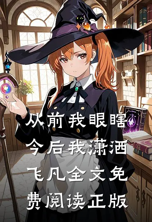 从前我眼瞎今后我潇洒飞凡全文免费阅读正版