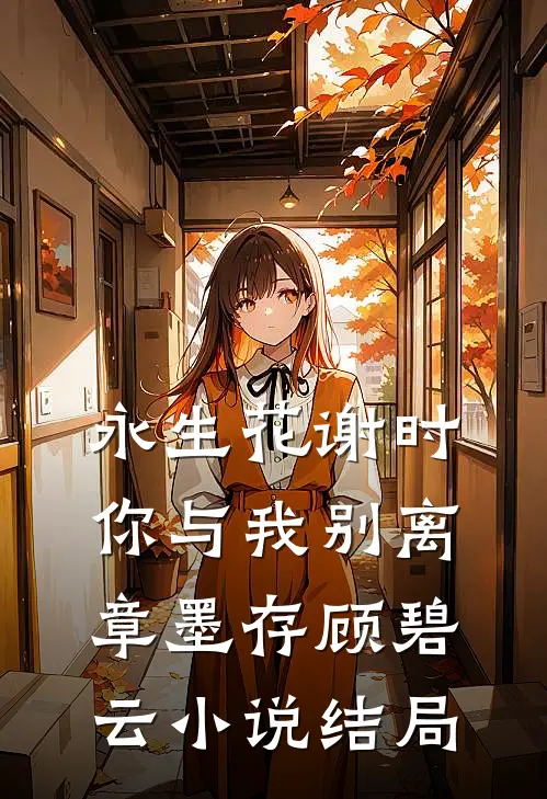 永生花谢时，你与我别离章墨存顾碧云小说结局