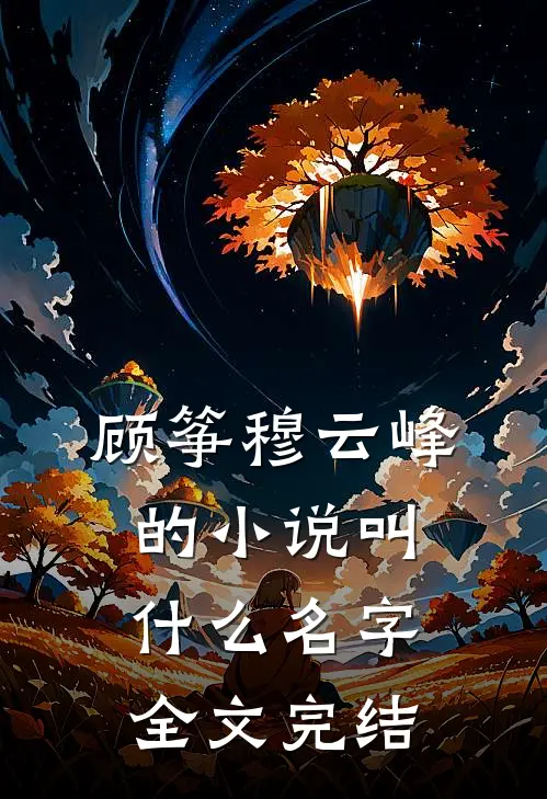 顾筝穆云峰的小说叫什么名字全文完结