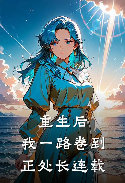 重生后，我一路卷到正处长连载