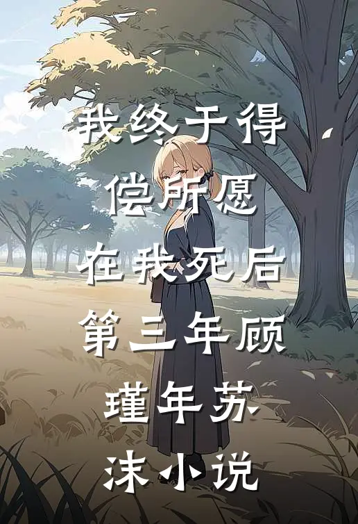 我终于得偿所愿，在我死后第三年顾瑾年苏沫小说