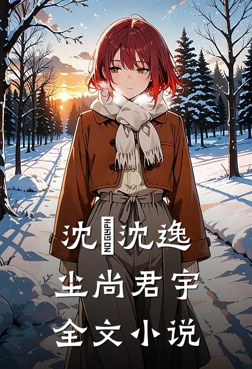 沈玥沈逸尘尚君宇全文小说