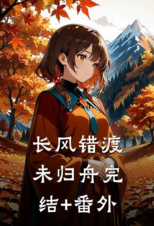 长风错渡未归舟完结+番外