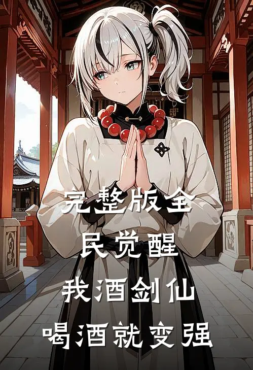 完整版全民觉醒：我酒剑仙，喝酒就变强