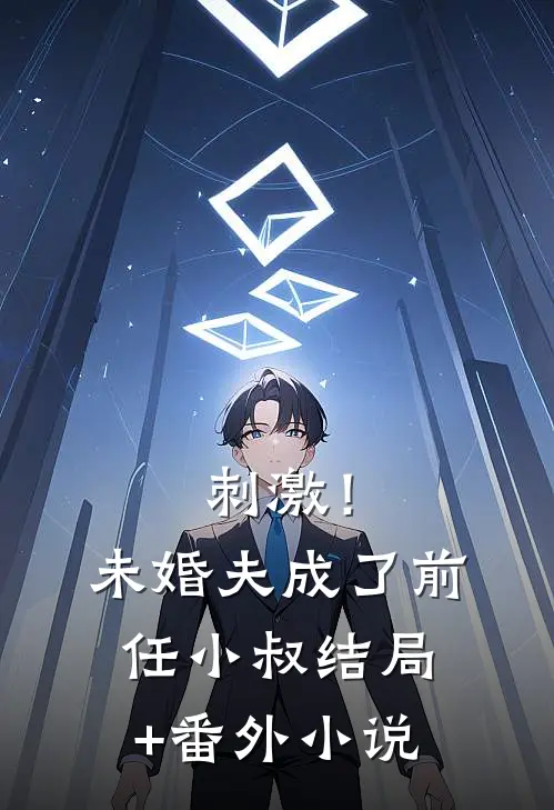 刺激！未婚夫成了前任小叔结局+番外小说