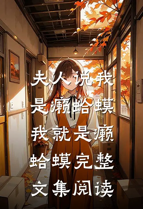 夫人说我是癞蛤蟆，我就是癞蛤蟆完整文集阅读