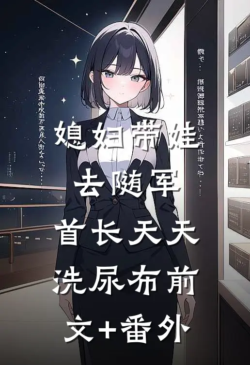 媳妇带娃去随军，首长天天洗尿布前文+番外