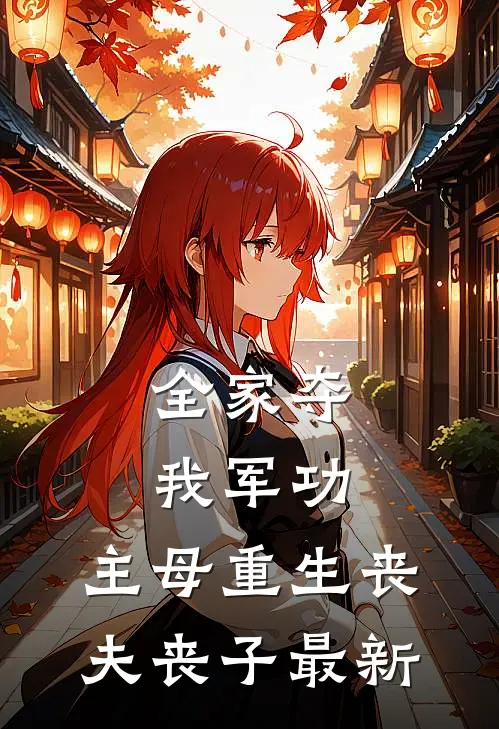 全家夺我军功，主母重生丧夫丧子最新