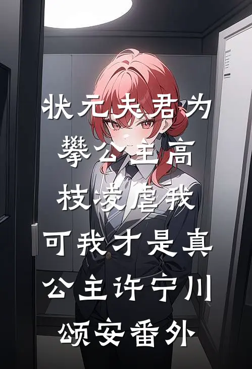 状元夫君为攀公主高枝凌虐我，可我才是真公主许宁川颂安 番外