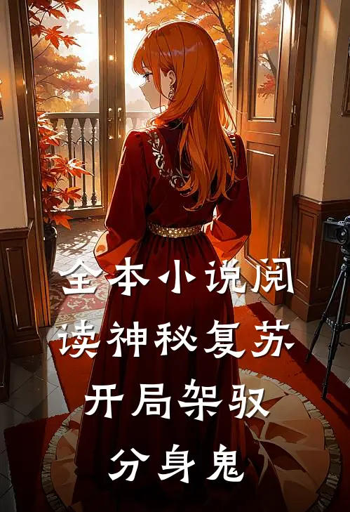 全本小说阅读神秘复苏：开局架驭分身鬼