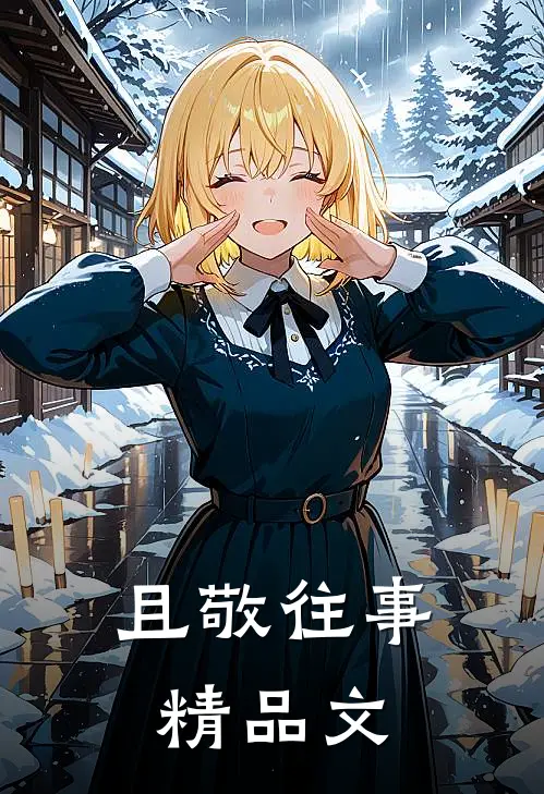 且敬往事精品文