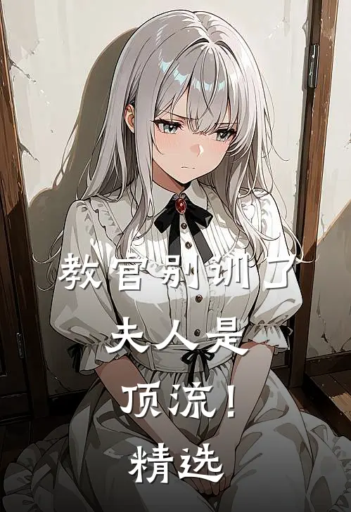 教官别训了，夫人是顶流！精选