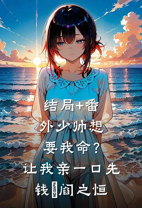 结局+番外少帅想要我命？让我亲一口先钱嬛阎之恒
