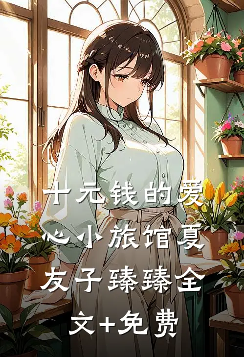 十元钱的爱心小旅馆夏友子臻臻全文+免费