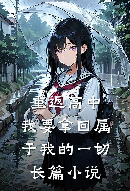 重返高中：我要拿回属于我的一切长篇小说